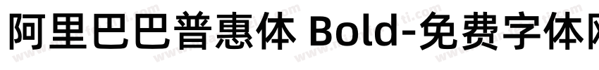 阿里巴巴普惠体 Bold字体转换